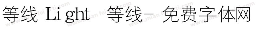 等线 Light 等线字体转换
